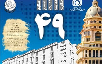 نهاد ناظر صنعت بیمه با گذرگاه‌‍های پیچیده‌ای روبروست/ماموریت سه‌گانه در دوران بلوغ نهاد ناظر