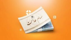 واریز سود سهام عدالت برای ۴۴ میلیون نفر / مرحله دوم واریز سود چه زمانی خواهد بود؟