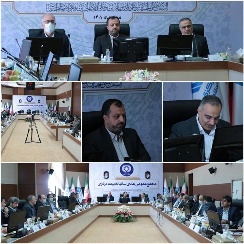 
برگزاری مجمع عمومی عادی سالیانه بیمه مرکزی
