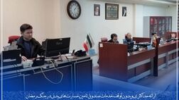 پرونده بیش از ۵ هزار زیاندیده در اسفند تکمیل و کارسازی شد

