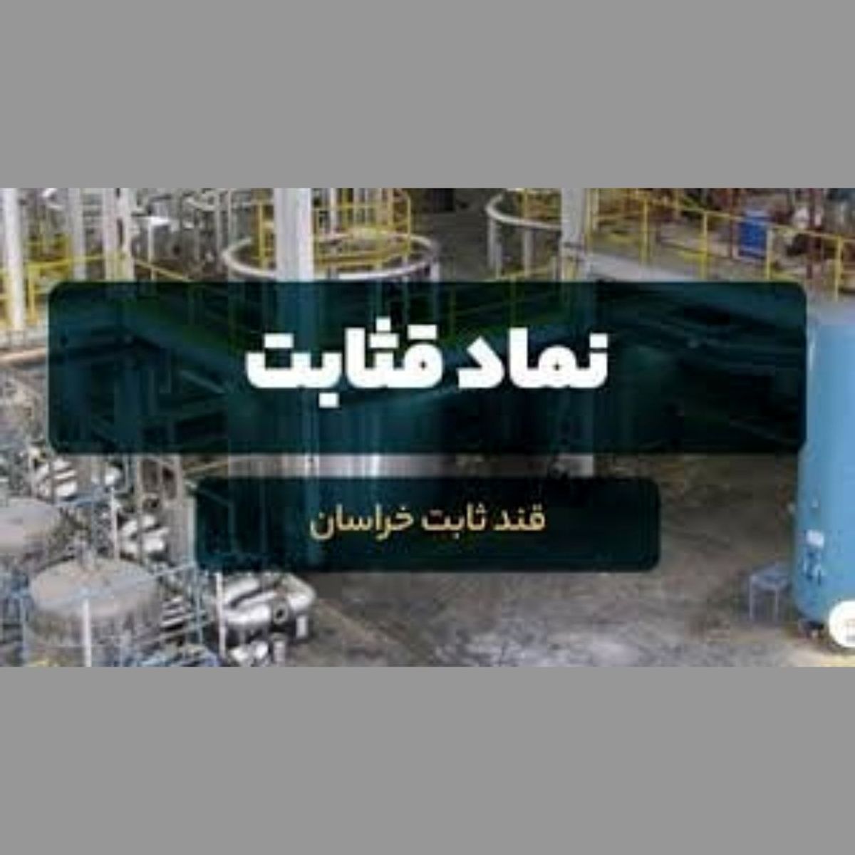 یک عضو جدید به هیات مدیره قثابت پیوست