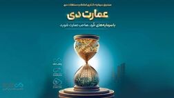 بزرگترین پذیره‌نویسی صندوق املاک و مستغلات دی با نماد «عمارت دی»