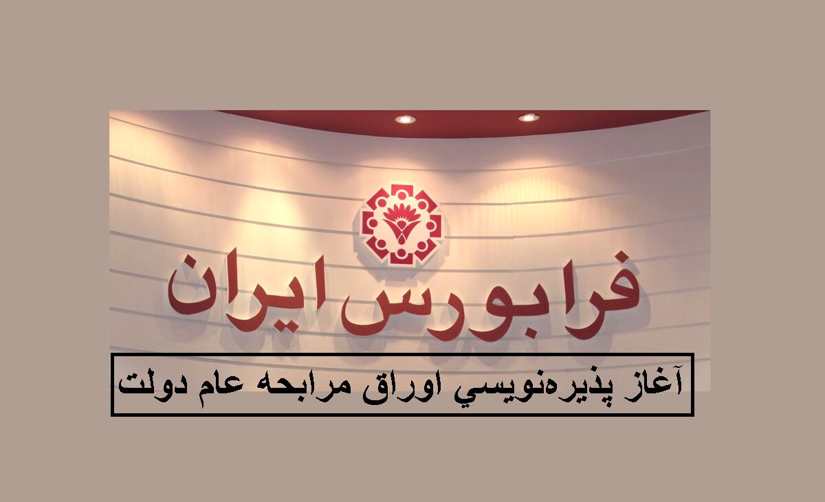 آغاز معاملات ثانویه اوراق مرابحه عام دولت