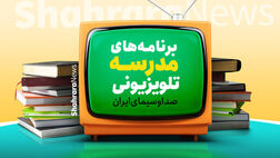 آغاز «مدرسه تلویزیونی ایران» از امروز