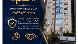 مشارکت بیمه سرمد در طرح ملی «کام»؛ گامی نو در پیوند خدمات بیمه‌ای و سرمایه‌گذاری فناورانه
