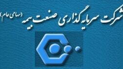هیئت‌ مدیره سرمایه گذاری صنعت بیمه دستخوش تغییر شد 