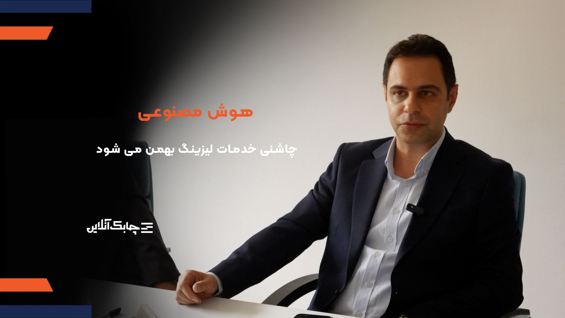 لیزینگ بهمن برای بهبود خدمات به مشتریان به سراغ هوش مصنوعی رفته است + فیلم