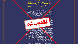 اطلاعیه جذب نیرو در سایپا کذب است/ هدف خبر کذب اشتغال بسیجیان در شبکه‌های اجتماعی تخریب چهره جهادگونه بسیج است