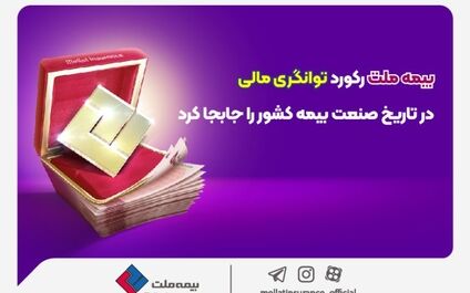 بیمه ملت رکورد توانگری مالی در تاریخ صنعت بیمه کشور را جابجا کرد