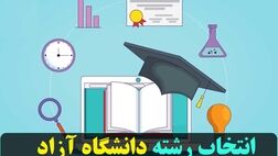 امروز؛ پایان مهلت انتخاب رشته داوطلبان کنکور دانشگاه آزاد
