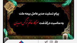 پیام تسلیت مدیرعامل بیمه ملت به مناسبت درگذشت سرکار خانم نرگس اسدیان
