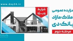 آگهی مرحله دوم مزایده اموال مازاد بانک دی در سال ۱۴۰۵
