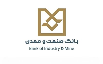 هیات عامل بانک صنعت و معدن تکمیل شد